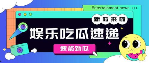 吃瓜的娱乐号,吃瓜群众视角下的明星幕后故事